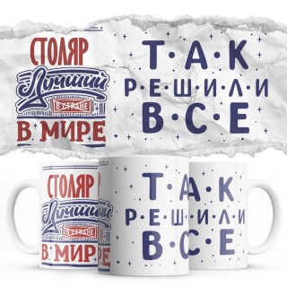 СТОЛЯР лучший в мире так решили все