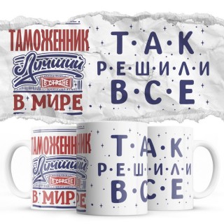 ТАМОЖЕННИК лучший в мире так решили все