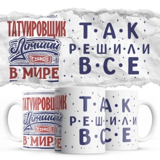 ТАТУИРОВЩИК лучший в мире так решили все