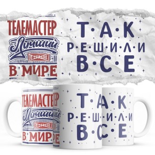 ТЕЛЕМАСТЕР лучший в мире так решили все