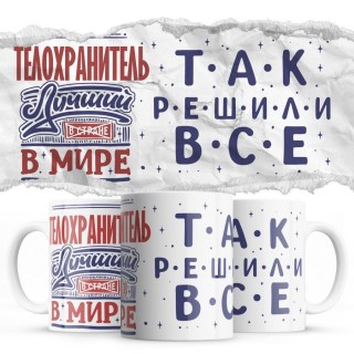 ТЕЛОХРАНИТЕЛЬ лучший в мире так решили все