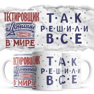 ТЕСТИРОВЩИК лучший в мире так решили все