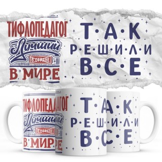 ТИФЛОПЕДАГОГ лучший в мире так решили все