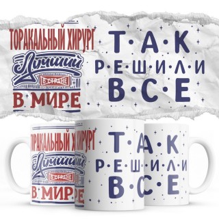 ТОРАКАЛЬНЫЙ ХИРУРГ лучший в мире так решили все