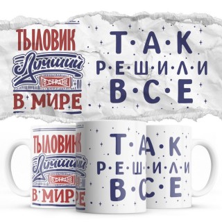 ТЫЛОВИК лучший в мире так решили все