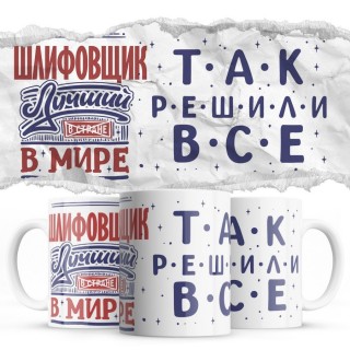 ШЛИФОВЩИК лучший в мире так решили все