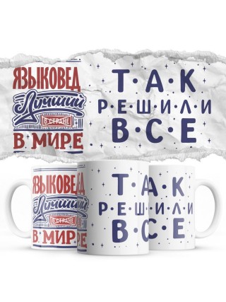 ЯЗЫКОВЕД лучший в мире так решили все