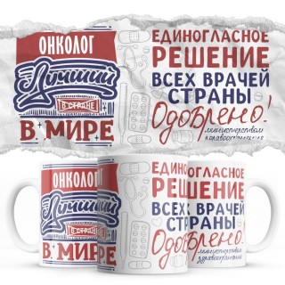 Онколог лучший в мире - единогласное решение