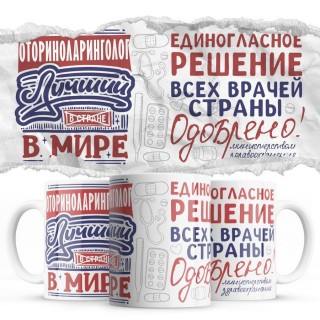 Оториноларинголог лучший в мире - единогласное решение