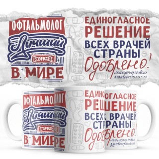 Офтальмолог лучший в мире - единогласное решение