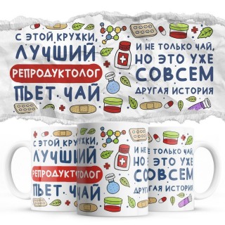 С этой кружки лучший Репродуктолог пьёт чай