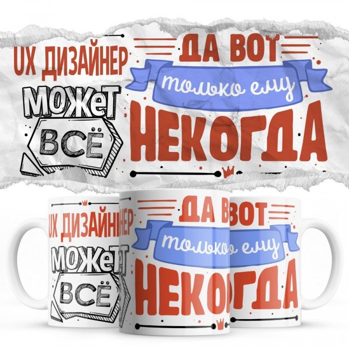 UX ДИЗАЙНЕР может всё, да вот только ему некогда