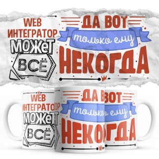 WEB ИНТЕГРАТОР может всё, да вот только ему некогда