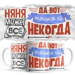 НЯНЯ может всё да вот только ей некогда