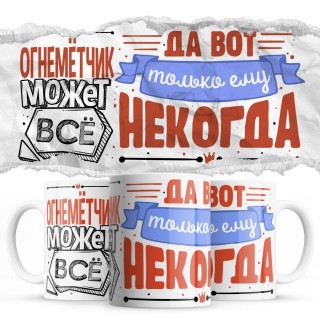 ОГНЕМЁТЧИК может всё, да вот только ему некогда