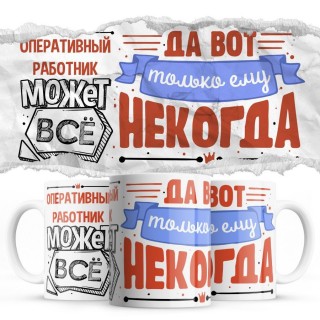 ОПЕРАТИВНЫЙ РАБОТНИК может всё, да вот только ему некогда