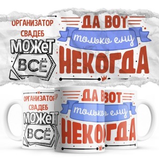 ОРГАНИЗАТОР СВАДЕБ может всё, да вот только ему некогда