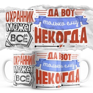 ОХРАННИК может всё, да вот только ему некогда