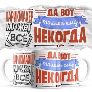ПАРИКМАХЕР может всё, да вот только ему некогда