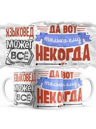 ЯЗЫКОВЕД может всё, да вот только ему некогда