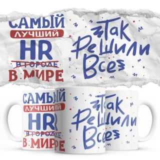 Самый лучший HR так решили все