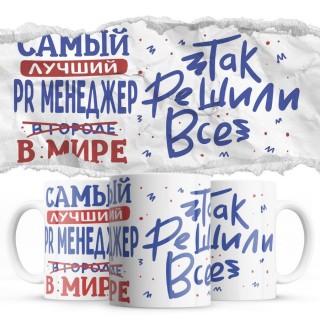 Самый лучший PR МЕНЕДЖЕР так решили все