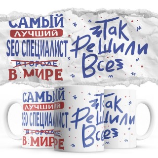 Самый лучший SEO СПЕЦИАЛИСТ так решили все