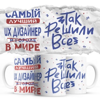 Самый лучший UX ДИЗАЙНЕР так решили все