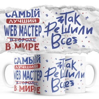 Самый лучший WEB МАСТЕР так решили все