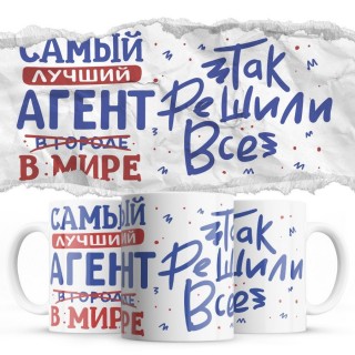 Самый лучший АГЕНТ так решили все