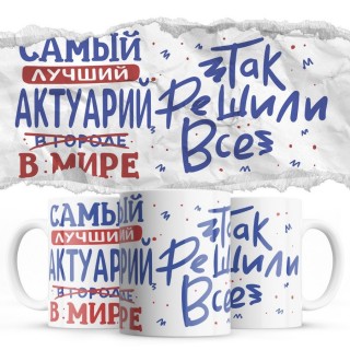 Самый лучший АКТУАРИЙ так решили все