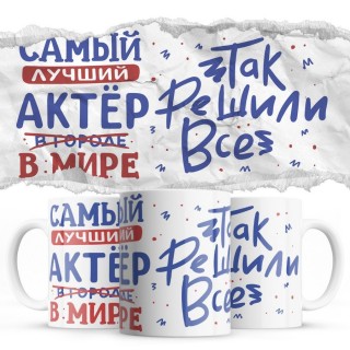 Самый лучший АКТЁР так решили все