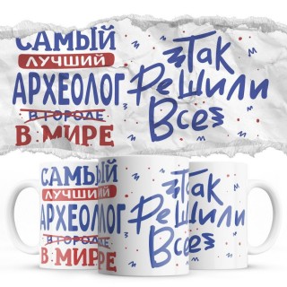 Самый лучший АРХЕОЛОГ так решили все