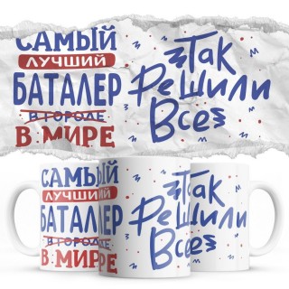 Самый лучший БАТАЛЕР так решили все