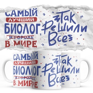 Самый лучший БИОЛОГ так решили все