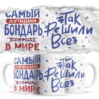 Самый лучший БОНДАРЬ так решили все