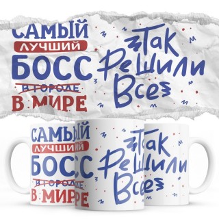 Самый лучший БОСС так решили все