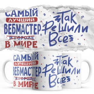 Самый лучший ВЕБМАСТЕР так решили все