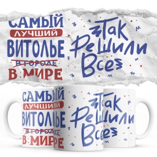 Самый лучший ВИТОЛЬЕ так решили все