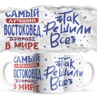 Самый лучший ВОСТОКОВЕД так решили все