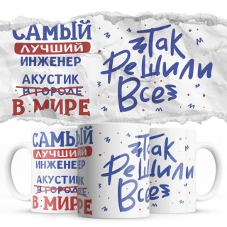 Самый лучший ИНЖЕНЕР АКУСТИК так решили все