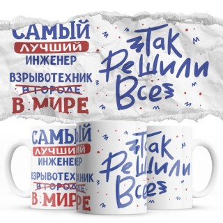 Самый лучший ИНЖЕНЕР ВЗРЫВОТЕХНИК так решили все