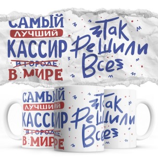 Самый лучший КАССИР так решили все