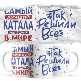 Самый лучший КАТАЛА так решили все