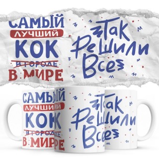 Самый лучший КОК так решили все