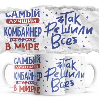 Самый лучший КОМБАЙНЕР так решили все