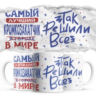 Самый лучший КРОМКОЗАКАТЧИК так решили все