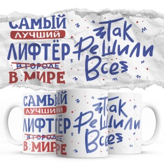 Самый лучший ЛИФТЁР так решили все