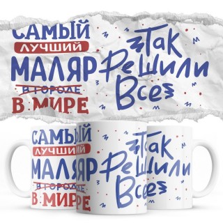 Самый лучший МАЛЯР так решили все