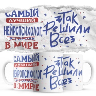 Самый лучший НЕЙРОПСИХОЛОГ так решили все